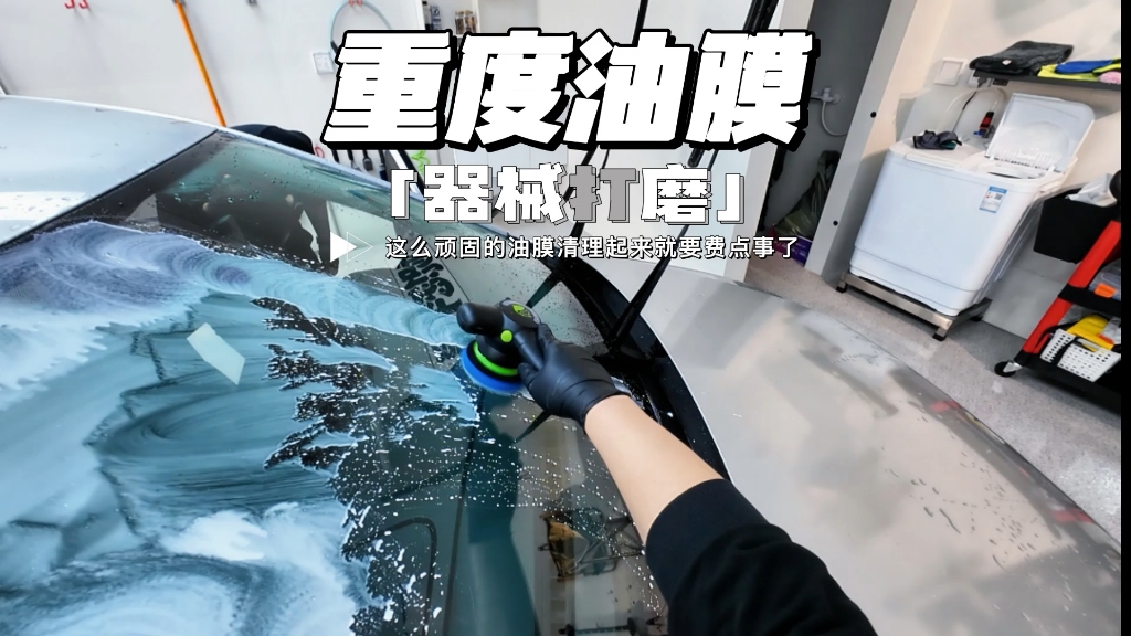 顽固镀膜型油膜非常难处理，很多人因此会对产品产生误判，其实多打磨一会儿就会解决，实在嫌累就可以上设备辅助提升效率#撸车 #油膜 #去油膜 #汽美