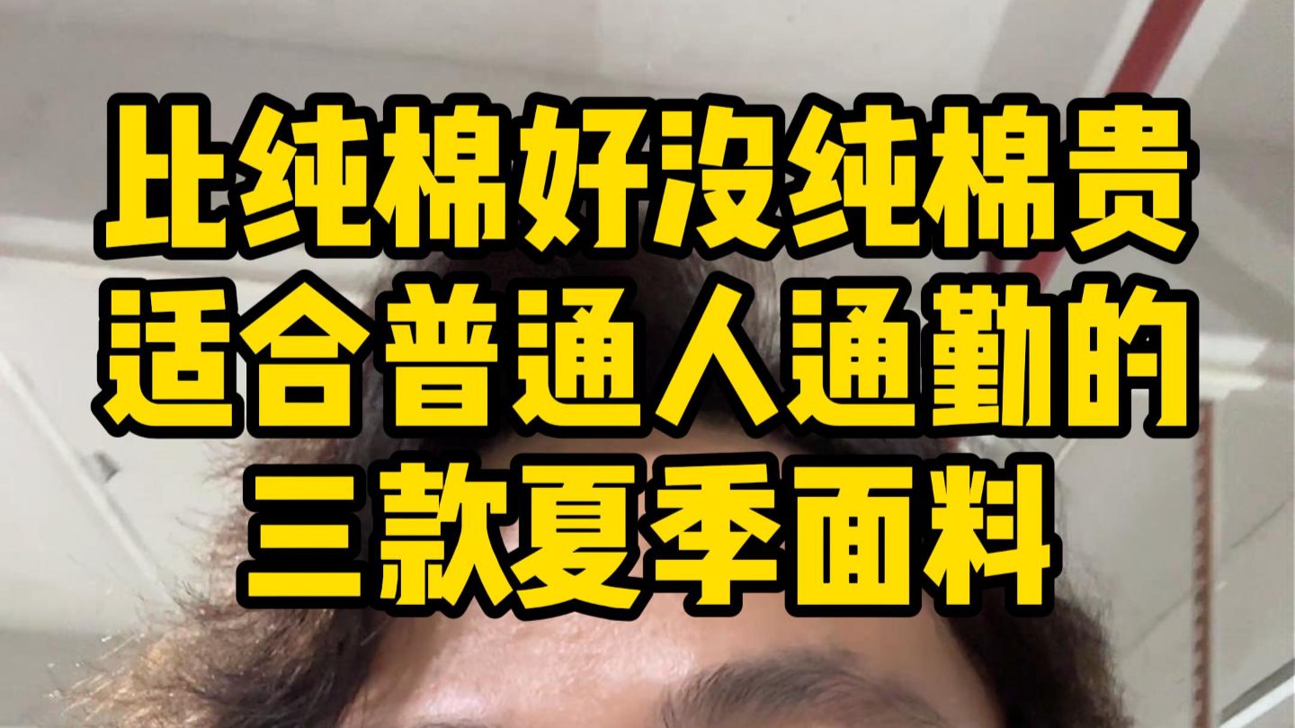 为什么说夏天不要穿纯棉的衣服？