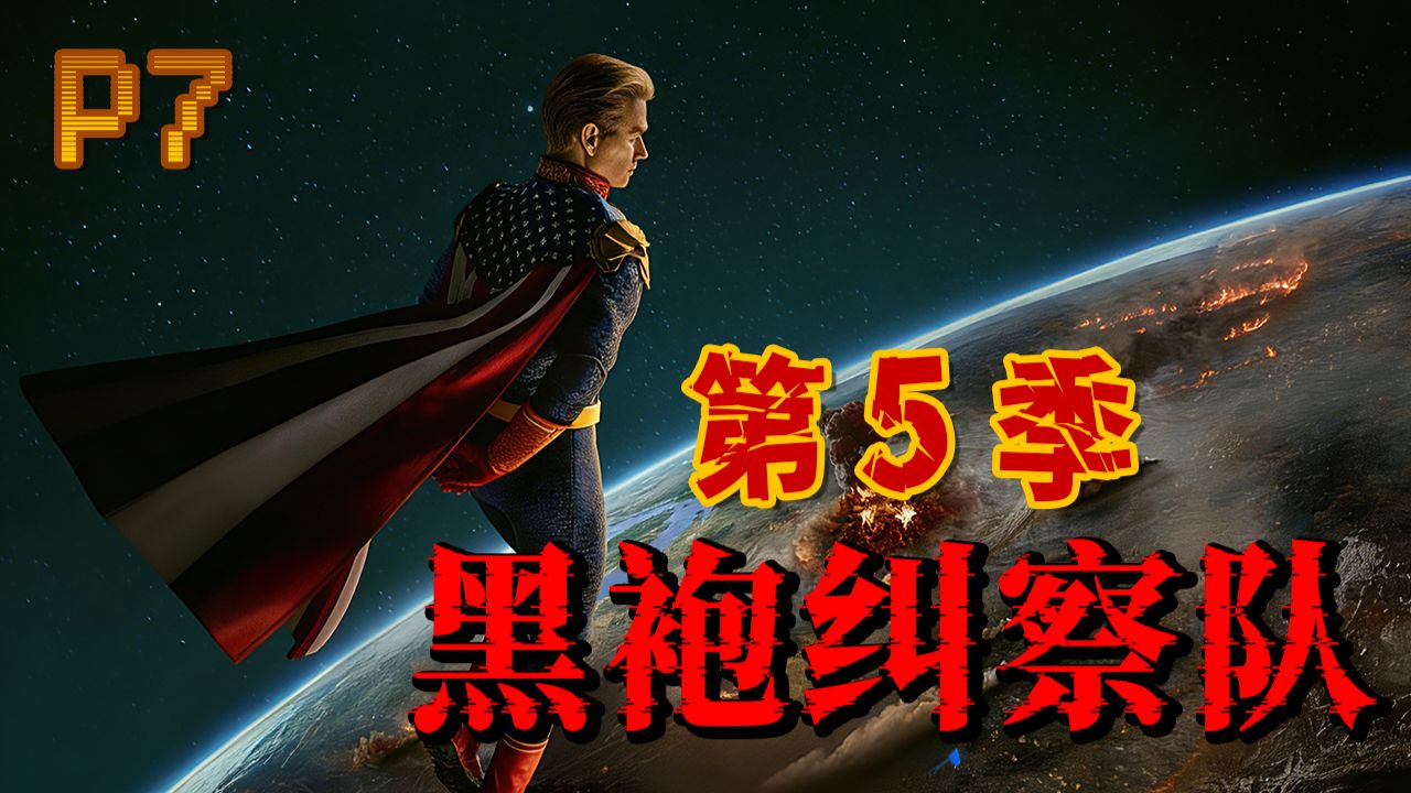 阿祖彻底放飞自我！徒手挤爆总统的脑袋！！2026最新高分美剧《黑袍纠察队》第5季 P7