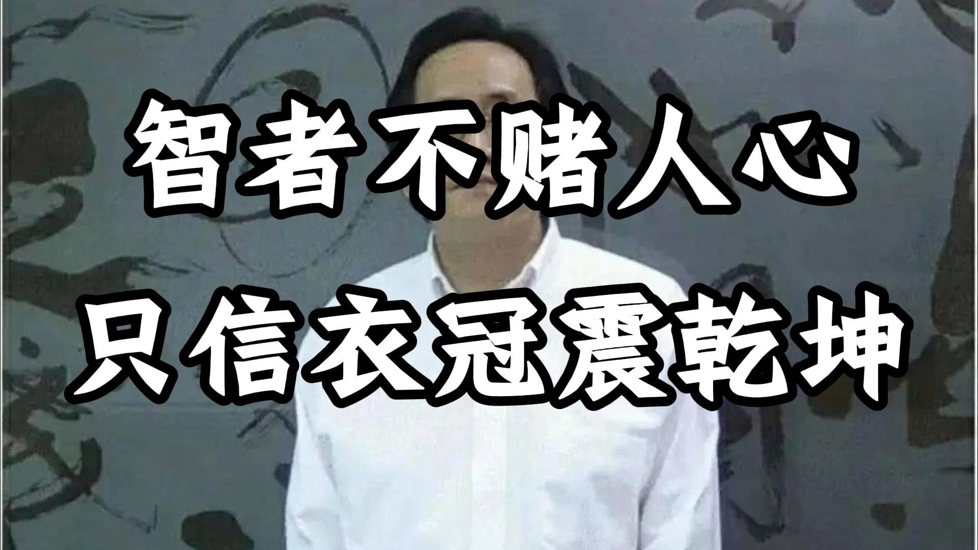 倪海厦：世人皆在算人心，唯智者独修天理。 有人说，这是「气场」的秘密; 也有人说，这是「命中藏德」的法门。 衣冠不在身，震的是乾坤之气，护的是你一生的命数。