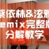【镜面教学】蔡依林&泫雅《我呸&怎样remix》原创编舞 镜面分解 超详细讲解