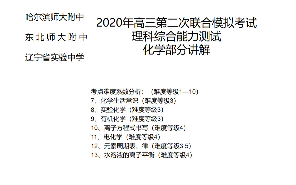 你们期待的 年东北三省三校二模理综化学 选择题部分 哔哩哔哩 つロ干杯 Bilibili