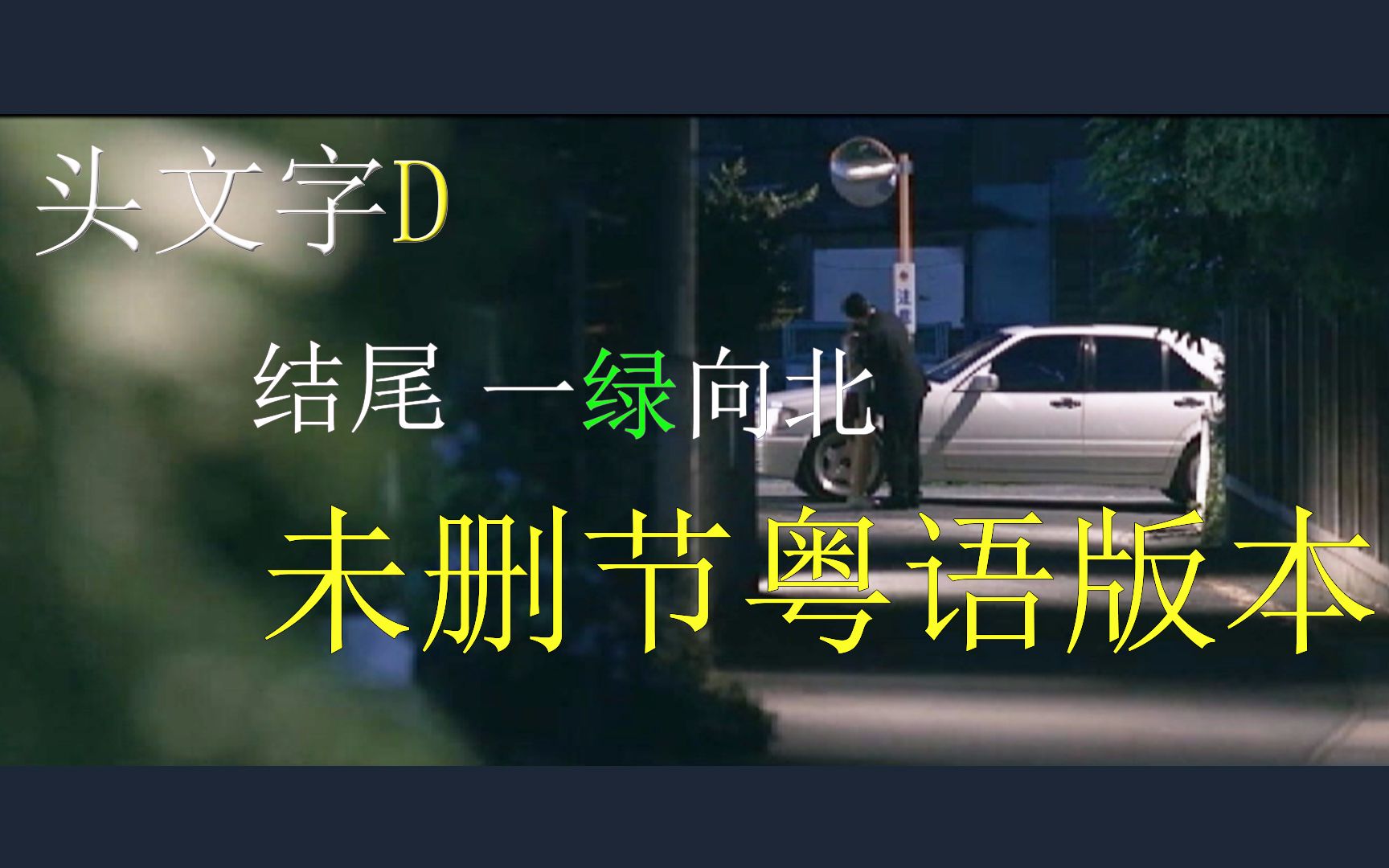 头文字d 结尾一绿向北未删节粤语版本 哔哩哔哩 つロ干杯 Bilibili