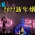 2022新年烟花-点亮新一年【上海迪士尼 4K】
