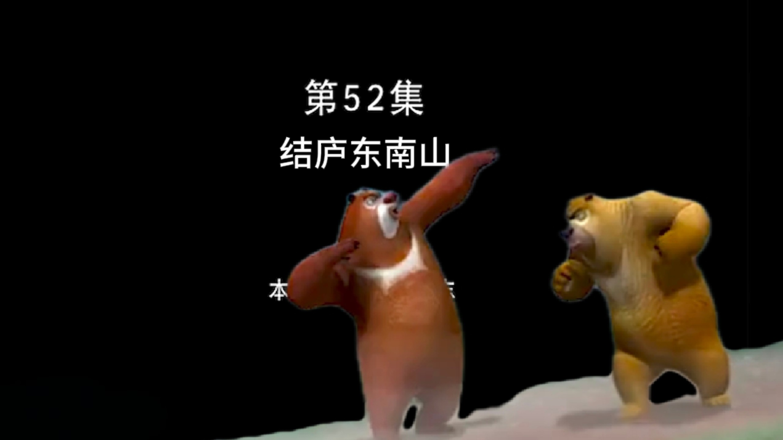 东 南 苦 行 山