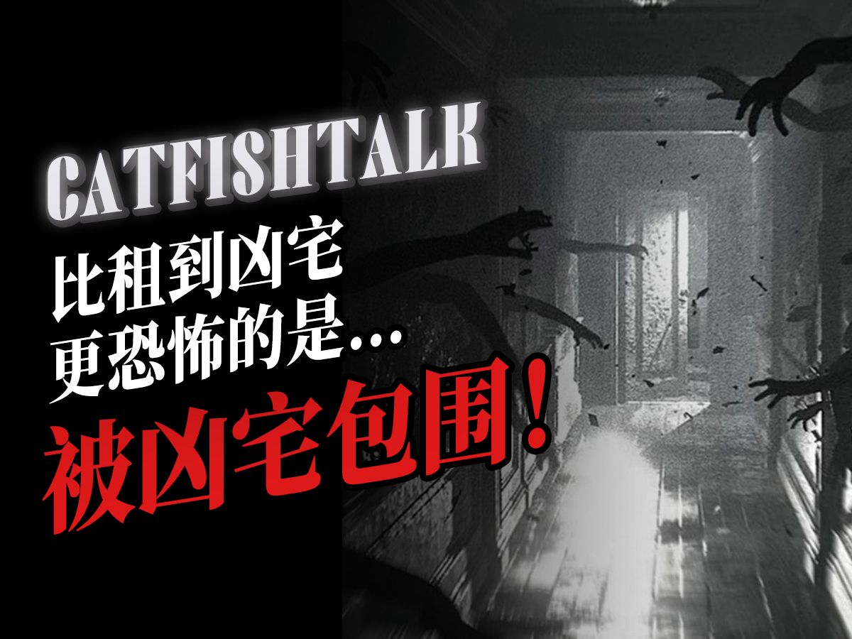 “比租到凶宅更恐怖的是……被凶宅包围” “盯上同学的无脸男，也跟上我了”