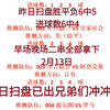 昨日扫盘 胜平负6中5 进球数6中4 早场晚场二串全部拿下今日扫盘已出兄弟们冲冲冲继续拿捏主任