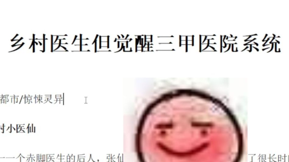 【审稿编辑吐槽网文投稿】医学生先看，非医学生写的医生系统爽文