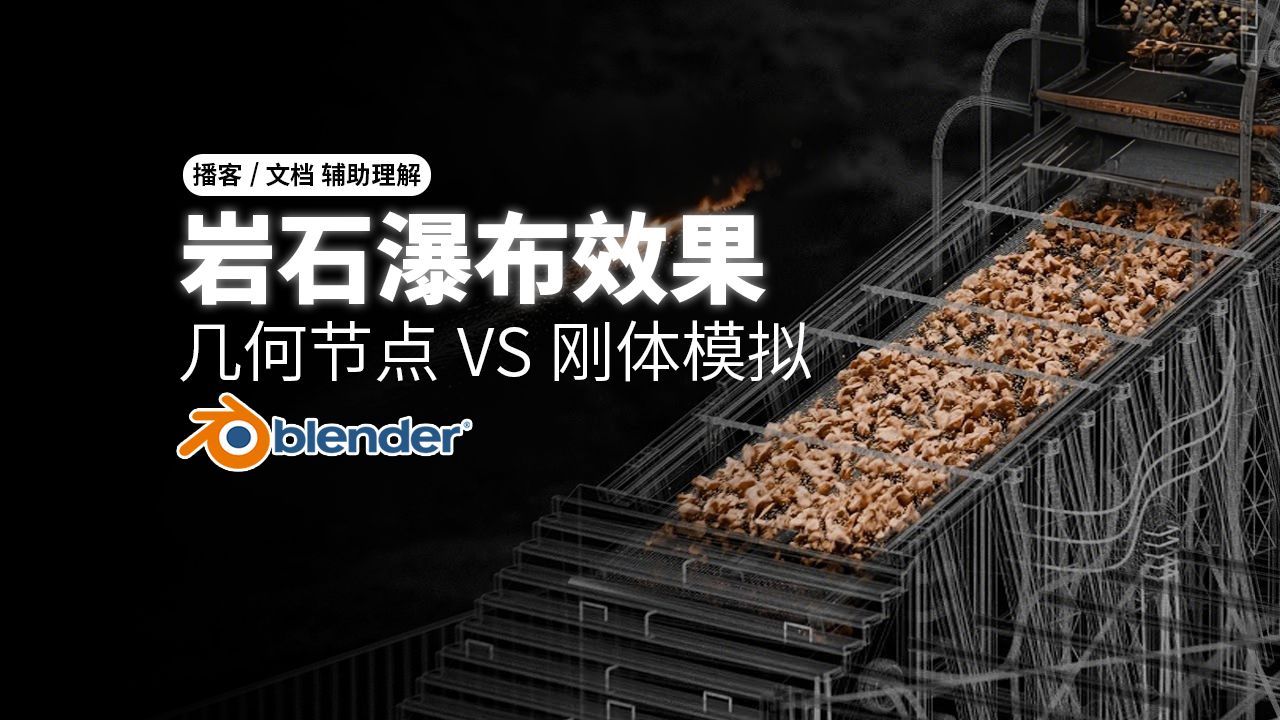 Blender几何节点制作“岩石瀑布”效果