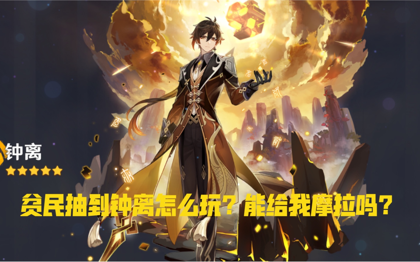 原神贫民玩家的钟离可以怎么玩啊我教你啊