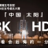 【8K HDR】超清晰嫦娥五号发射实拍纪实 现实中的科幻『中国太阳』佳能R5 适马60600 腾龙28200 Insta