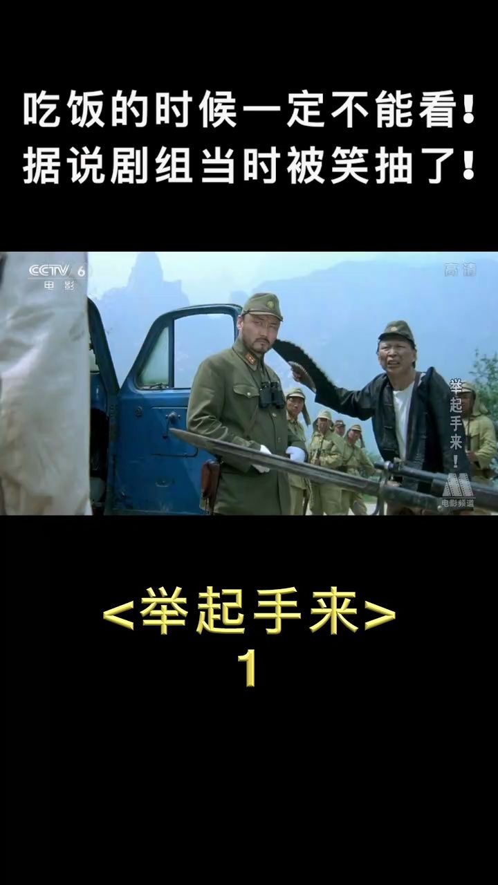 举起手来第1集