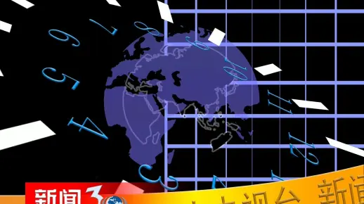 《新闻30分》(蓝光版本）片尾曲