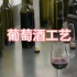 真正的葡萄酒是如何生产出来的？
