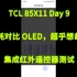 TCL 85X11 Day9 功耗对比大惊喜！集成红外遥控器测试，缓解CEC木有带来的痛苦