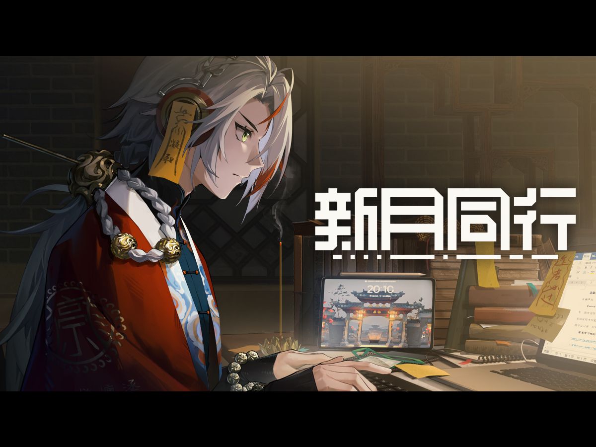 《新月同行》梦游青山 版本PV：下篇——今天不是读书天