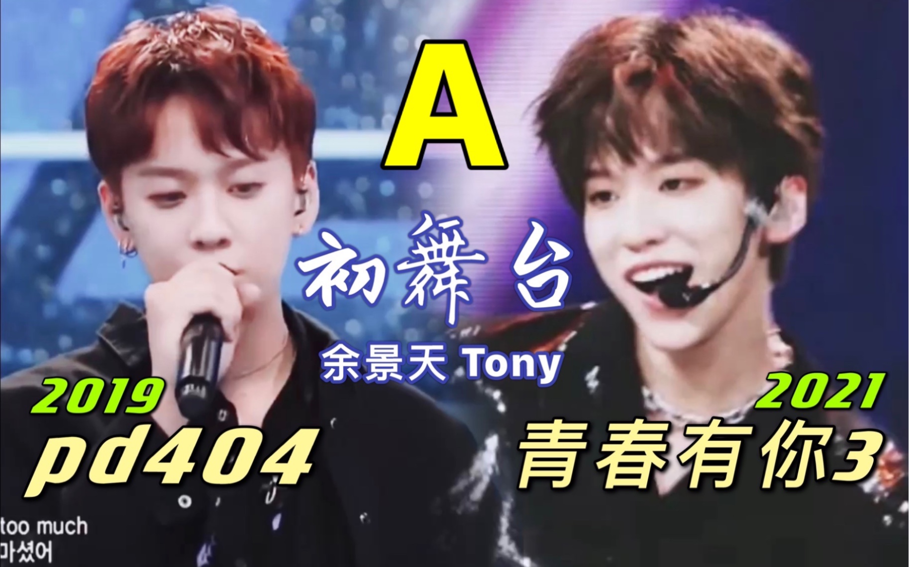 余景天tony404青你3双a初舞台对比托尼老师业务水平大进步一览