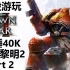 【战锤40K：战争黎明2】超经典的多元素RTS战役体验！DOW2本体战役游玩第二部分（直播录像）