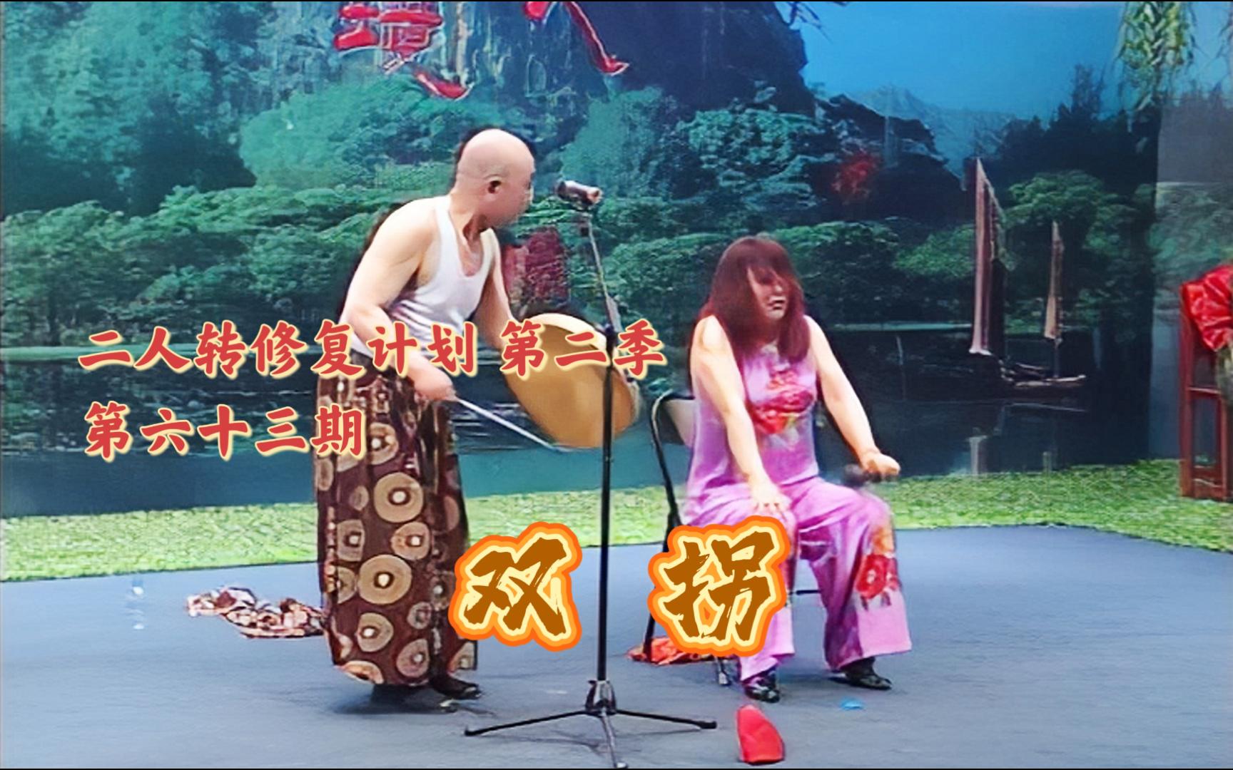 【二人转个人修复计划】拉场戏 《双拐》侯占芳 刘香菊