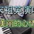 宋祖英演唱《美丽的心情》电子琴伴奏