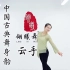 中国舞蹈排行榜第11期：热门舞蹈作品第7名《云手》