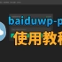 baiduwp-php项目使用教程