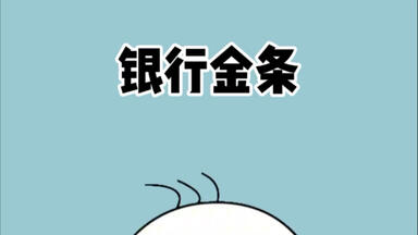 为什么银行不建议买金条？