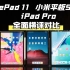 【横评】小米平板5 Pro VS 华为MatePad 11 VS 苹果iPad Pro 2018  三大平板全面横评对比