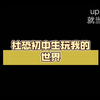 社恐初中生玩我的世界_单机游戏热门视频