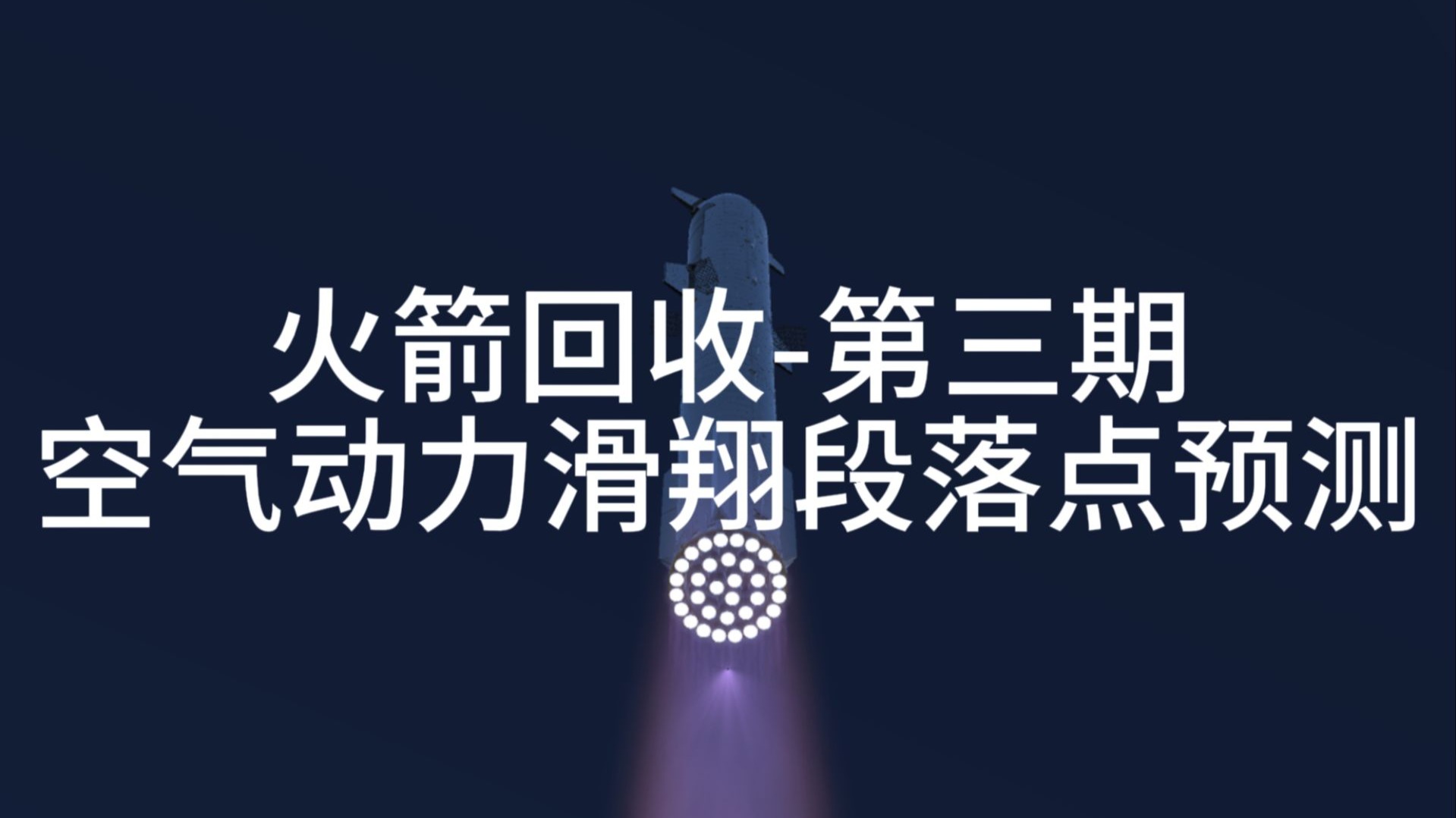 [JUNO]火箭回收教程第三期-滑翔段落点预测