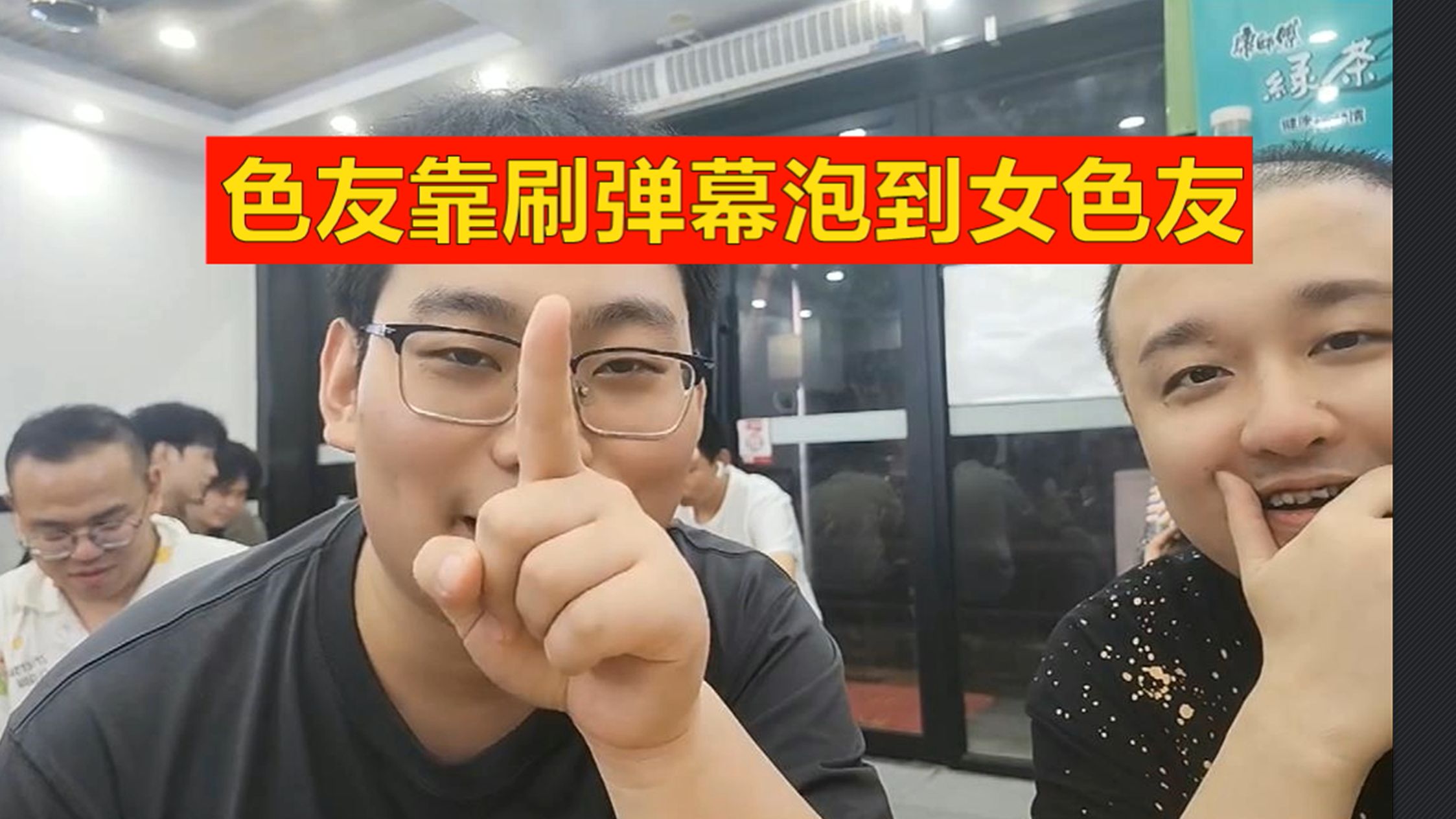 色友直播间泡到女色友：刷加个V真的有用，马上结婚！