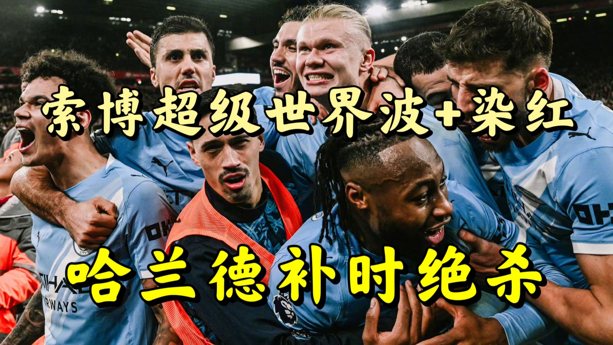 超级世界波、逆转绝杀、红牌！利物浦1:2遭曼城逆转绝杀，哈兰德传射，索博斯洛伊超级世界波破门