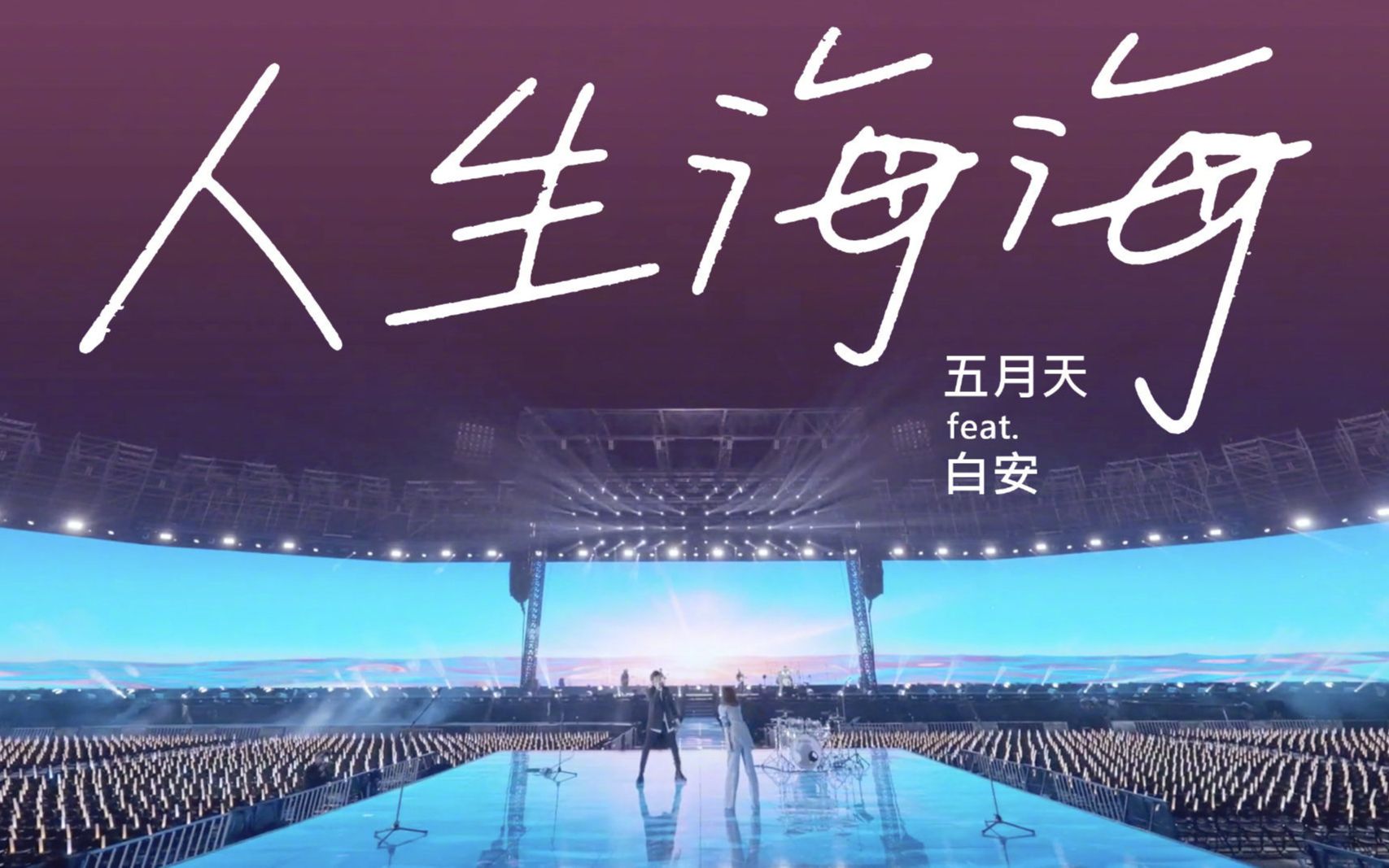 官方4k五月天x白安人生海海livevideo好好好想见到你演唱会