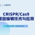 CRISPR/Cas9基因编辑技术与应用
