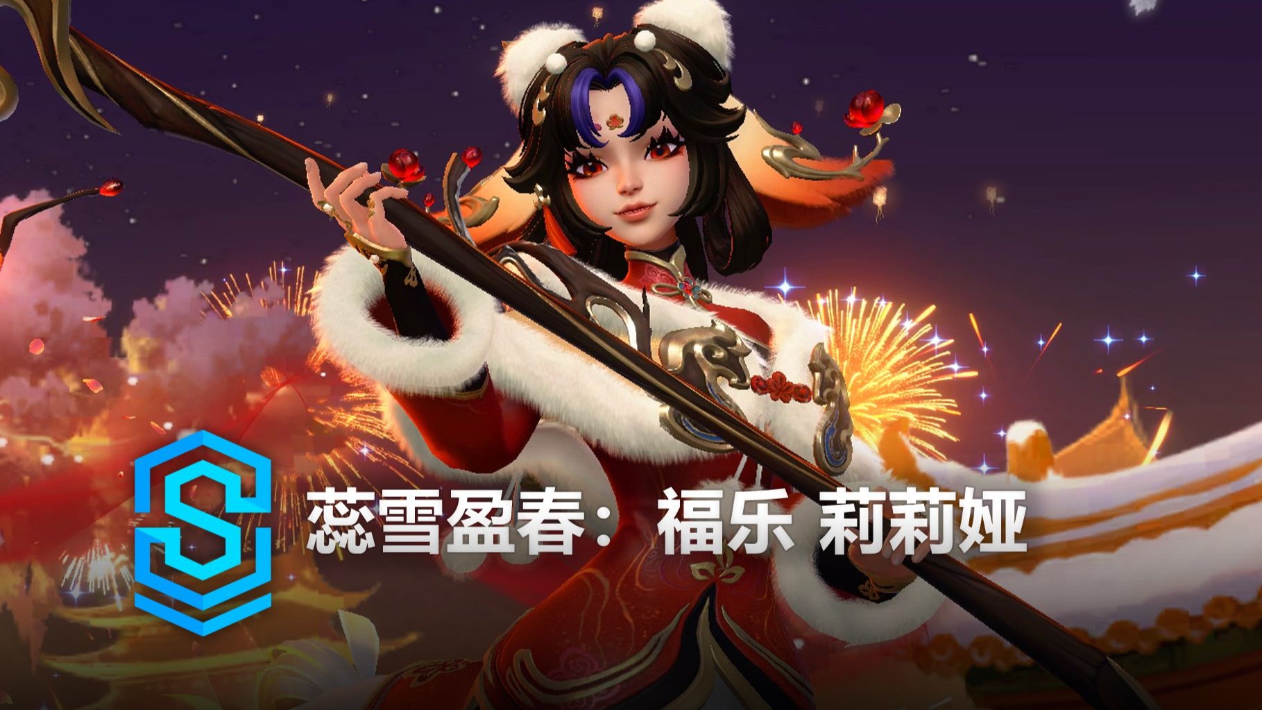 蕊雪盈春：福乐 莉莉娅 皮肤预览 - 英雄联盟手游 | Petals of Spring Lillia Skin Spotlight