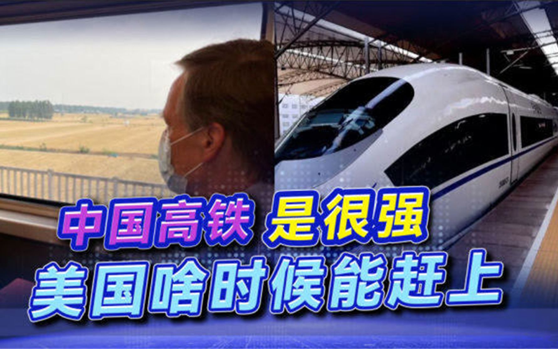 美大使乘中国高铁印象深刻，美网友“诛心”：美国高铁啥时候建