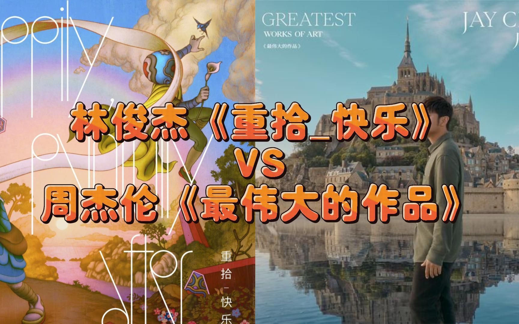 林俊杰最新专辑《重拾_快乐》VS周杰伦最新专辑《最伟大的作品》究竟哪方会更胜一筹？