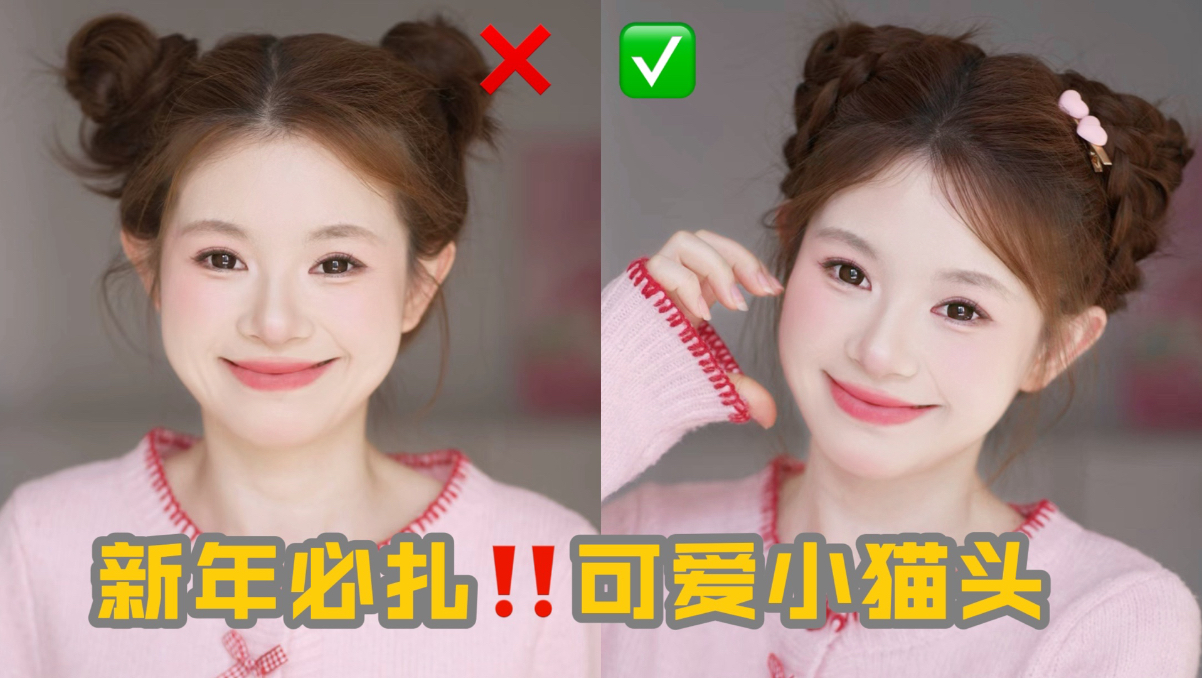 告别小哪吒！新年必扎可爱小猫头