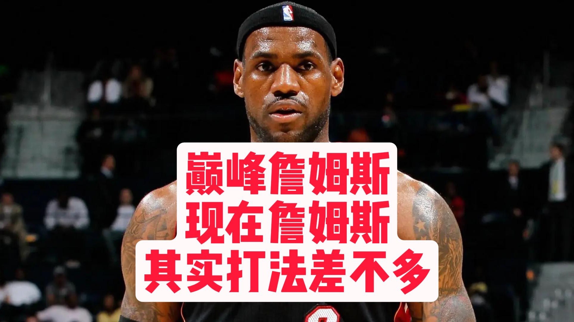 【乐子篮球】巅峰詹姆斯和现在詹姆斯其实打法差不多