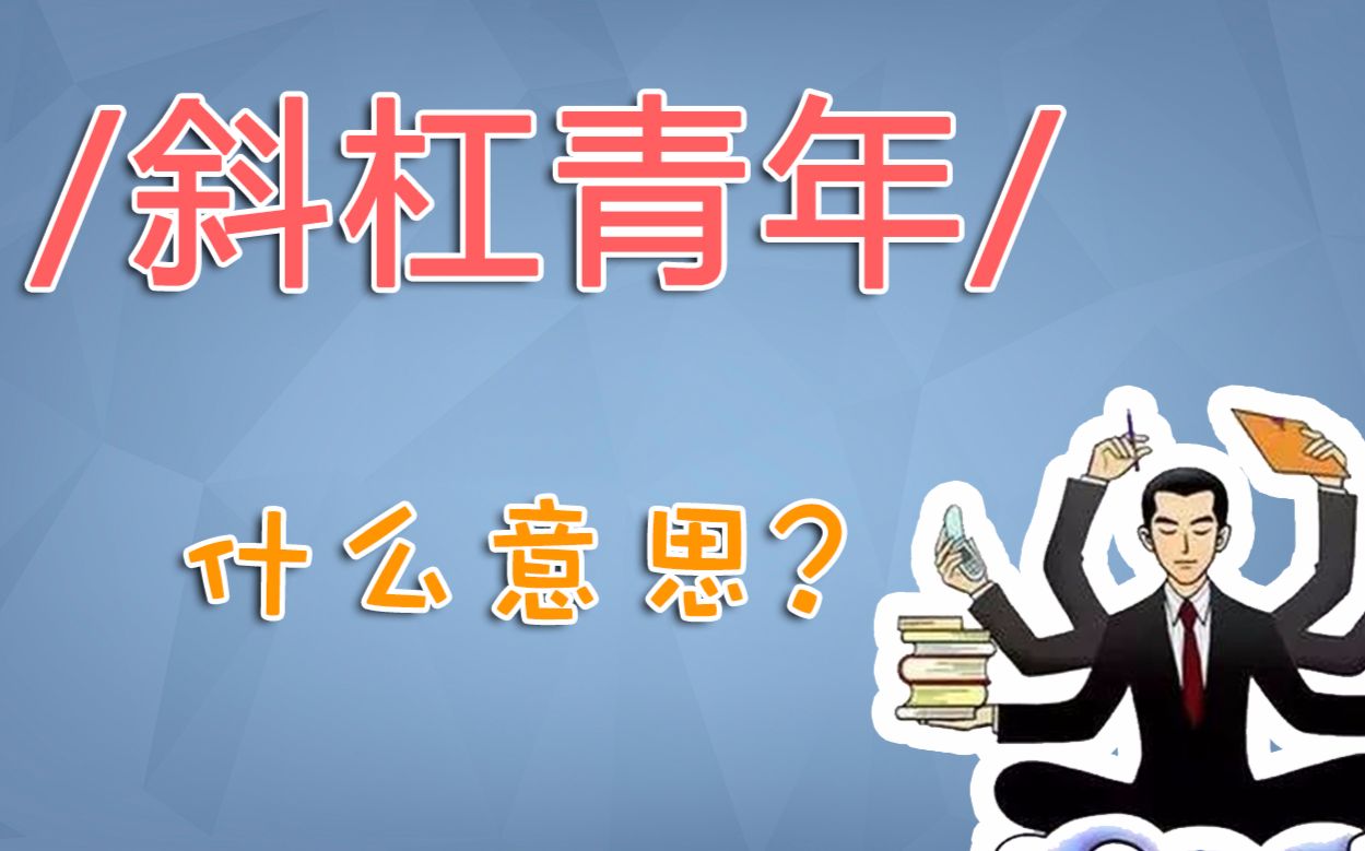 秒懂热词:你知道"斜杠青年"是什么意思吗?