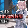 【ff14外观速览】全职业90级校服展示（猫娘模特）_最终幻想14