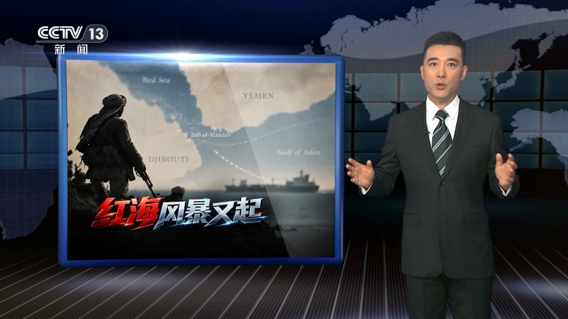 世界周刊丨红海风暴又起