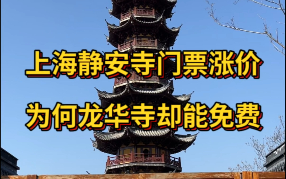 上海静安寺门票涨价，为何龙华寺却能免费？