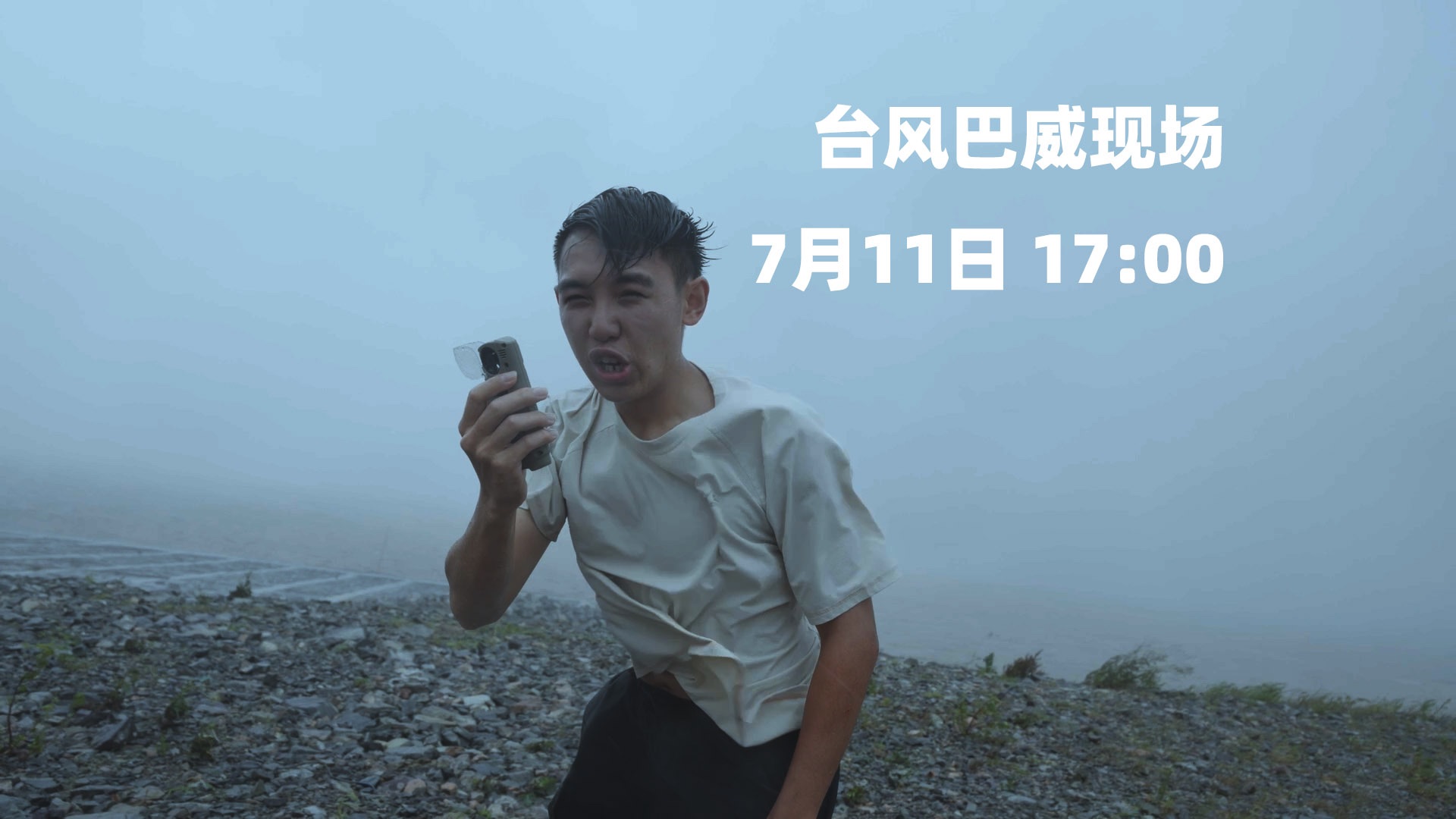 台风巴威现场震撼实况｜追风记录