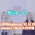 Blue.D 翻唱YG歌曲大串烧 ！bigbang、blackpink、winner…棒