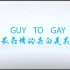 【2017】GUY TO GAY【1分钟短片】