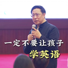 一定不要让孩子学英语
