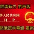 (КНР)中国国家形象宣传片《PRC》 俄语版 北极熊俄语字幕组重新配音