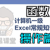 计算机一级Excel常规知识点