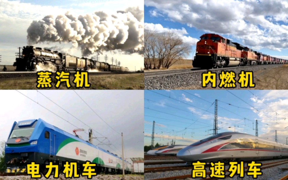 不同阶段的火车，蒸汽机到高铁的变化，以前由美国领衔，现在是中国时代！